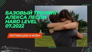 Базовый тренинг Алекса Лесли / Hard level / Мотивашки и жз5м / 07.2022