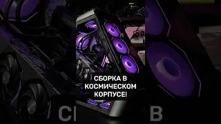 Сборка ПК в космическом корпусе! #пк #игры #сборкапк #игровойпк #jonsbo #pc #games #gamingpc #msi