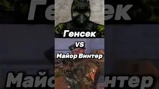 Генсек vs Майор Винтер |EDIT #shorts #сталкер #тренды #viral #vs #теньчернобыля #зовприпяти #эдиты