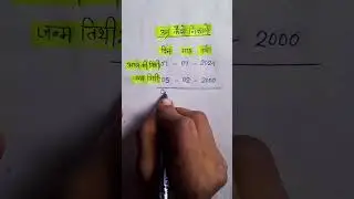 उम्र कैसे निकाले? apni  age kaise nikale || date of birth kaise nikale ||umar kaise nikalne