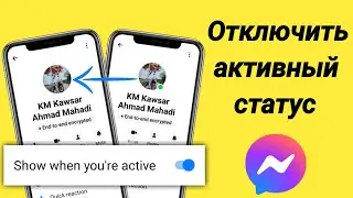 Как отключить активный статус в Facebook Messenger (2024)
