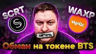 Обман на токене BTS. Вывод на адрес SCRT, OES, WAXP и другие.