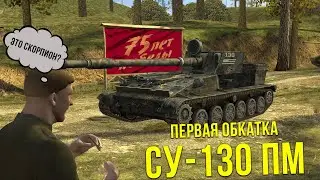 ПЕРВАЯ ОБКАТКА СУ-130ПМ / ИМБА ЧИ НЕ? WoT Blitz