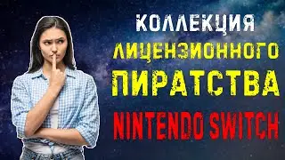 Моя коллекция лицензионного пиратства на NINTENDO SWITCH \\ игры