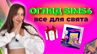 ВЛАШТУЄМО ВЕЧІРКУ В СІМС? | огляд комплекту "все для свята" | perfomancegirl