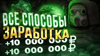 ВСЕ ВИДЫ ЗАРАБОТКА В STALCRAFT | КАК ЗАРАБОТАТЬ ДЕНЕГ В  СТАЛКРАФТ