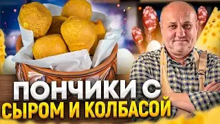 Жареные ПОНЧИКИ с КОЛБАСОЙ и сыром! ДЕТИ будут в ВОСТОРГЕ! РЕЦЕПТ от Ильи Лазерсона