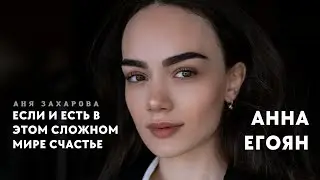 Анна Егоян - «Если и есть в этом сложном мире счастье…» (Автор: Аня Захарова).