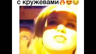 Я надену белье с кружевами