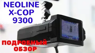 NEOLINE X COP 9300 / 9300c / 9300d / ВИДЕОРЕГИСТРАТОР РАДАР ДЕТЕКТОР ОБЗОР