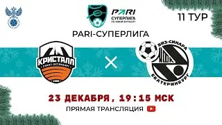 Кристалл — Синара | 11 тур, 2 матч | 23.12.2023