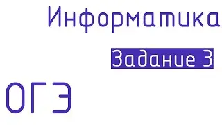 Подготовка к ОГЭ по информатике. Задание 3 логические операции