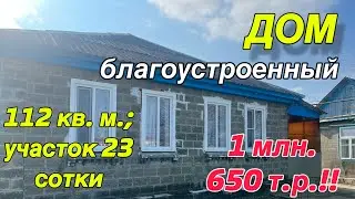 ДОМ ПРОДАН!!!благоустроенный/ 112 кв. м., земельный участок 23 сотки/ Цена 1 млн. 650 т.р.!!