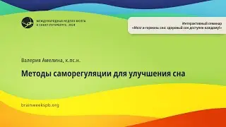 Семинар «Мозг и гормоны сна»/«Методы саморегуляции для улучшения сна»