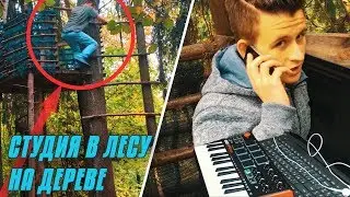 I BUILT A STUDIO IN THE WOODS AND MADE A TRAP BANGER