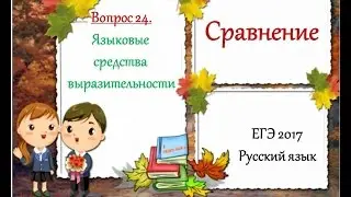 ЕГЭ 2017. Рус. яз. Сравнение (Вопрос 24)