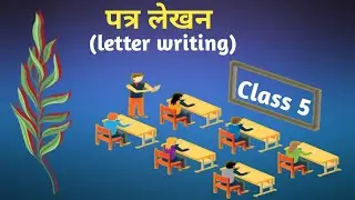 पत्र-लेखन (Letter Writing)  CLASS.5