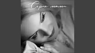 Серце мами