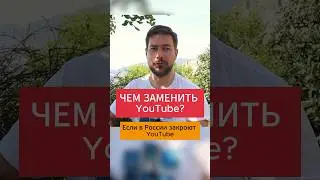 Чем заменить Ютуб. Видео из 2021 года! Блокировка ютуба