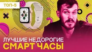 ЛУЧШИЕ бюджетные СМАРТ часы в 2023 году - рейтинг НЕДОРОГИХ смарт часов