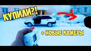 КУПИЛИ МАШИНУ ДЛЯ СОРЕВНОВАНИЙ И ПОЧИНИЛИ ЕЕ!!! К НАМ ПРИШЛИ НОВЫЕ КАМЕРЫ!!!