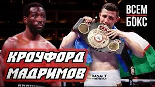 ИСРАИЛ МАДРИМОВ - ТЕРЕНС КРОУФОРД. ГЛАВНЫЙ БОЙ этого ЛЕТА. ВСЕМ БОКС.