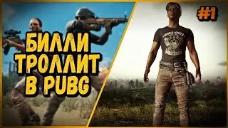 ТРОЛЛИНГ В PUBG от Билли #1 