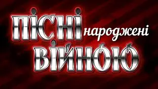 Українські пісні 2023! Пісні народжені війною!