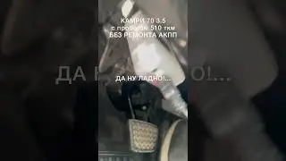 Камри 70 3.5 пробег полмиллиона, без ремонта АКПП. Да ладно!))