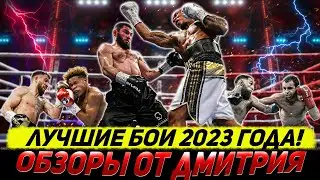 ЛУЧШИЕ БОИ 2023 года - обзоры от Дмитрия!