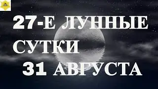 ДВАДЦАТЬ СЕДЬМОЙ ЛУННЫЙ ДЕНЬ. ЧТО НАМ ГОТОВЯТ ЛУННЫЕ СУТКИ..