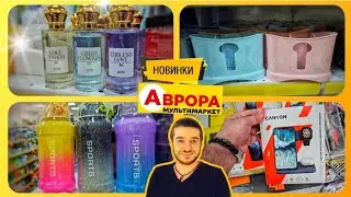 АВРОРА 🪷ПОДИВІТЬСЯ ЩО ПРИВЕЗЛИ 😲АКЦІЇ 26 Серпня по 1 Вересня ✔️ #акціїаврора #аврорачек #ціни#шопінг