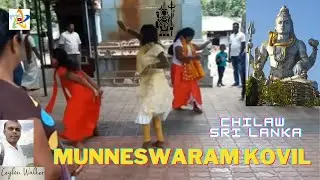Munneswaram kovil / முன்னேசுவரம் கோயில் / මුන්නේශ්වරම් කෝවිල