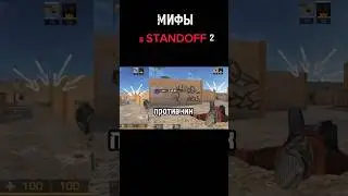 Разрушитель мифов в STANDOFF 2