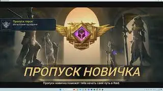 Raid Shadow Legends. Прохождение с нуля с Галеком. Эпизод 1. Начало.
