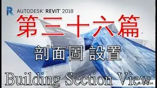 粵語Revit系列 第三十六篇 剖面圖 Building Section View 設置