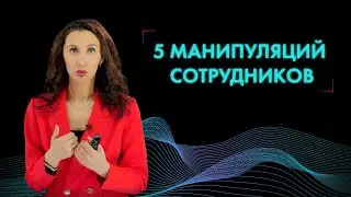 📍Психологическая манипуляция на работе: 5 частых приемов сотрудников, которые нужно сразу пресекать
