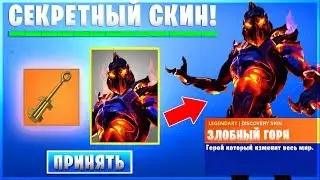 СЕКРЕТНЫЙ СКИН 8 СЕЗОНА! ГОРН И УЗНИК ЗА ОДНО! ГОРН ПРАВАЯ РУКА УЗНИКА! ➔ FORTNITE BATTLE ROYALE