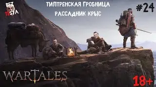 Wartales - прохождение часть 24. Тилтренская гробница. Рассадник крыс.