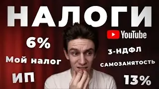 Налог с монетизации Youtube (3-НДФЛ)