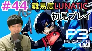 【ペルソナ3 リロード】 #44 タルタロス、失踪者救出へ etc 11/21（土）影時間～【P3R】【難易度LUNATIC】【初見プレイ】【顔出し】【初見さん歓迎】【ネタバレあり】