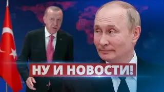 Путин приготовил Эрдогану сюрприз / Ну и новости!