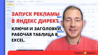 ЗАПУСК РСЯ | ПОДГОТОВКА | Рабочая таблица для ключей и заголовков в Excel. Реклама в Яндекс Директ.