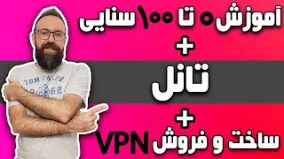 آموزش صفر تا صد پنل سنایی و صفر تا صد ساخت و فروش وی پی ان با تانل | معرفی سرور ایرانی