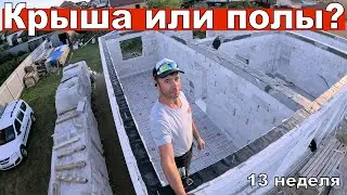 Что делать, крышу или полы? Утепляю полы, проект крыши.  13 неделя второго сезона
