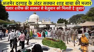 Ajmer dargah ke andar sakkar shah baba ki rahasyamayi mazar | अजमेर दरगाह के अंदर सक्करशाह बाबा मजार