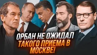 💥Стало відомо, чого Орбан ПРИЇХАВ у Москву! ПʼЯНИХ, ЖИРНОВ, ЗАЛМАЄВ: путін в паніці