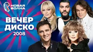 Вечер диско | Новая волна 2008