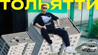 ТОЛЬЯТТИ: столица панельных домов | + Дикая ночь в Самаре