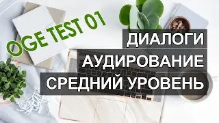 Огэ английский язык аудирование, открытый банк заданий английский аудирование с ответами, часть 1